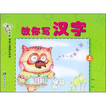 小飞鱼学前儿童描红系列：教你写汉字（上）