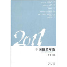 2011中国随笔年选