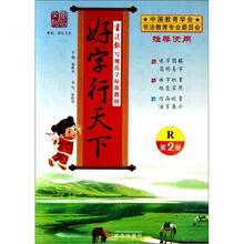好字行天下（第2册R书法报写规范字标准教材）
