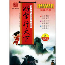 好字行天下（第6册R书法报写规范字标准教材）