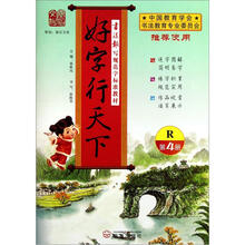 好字行天下（第4册R书法报写规范字标准教材）