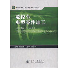 数控高技能人工一体化课程实训教材:数控车典型零件加工