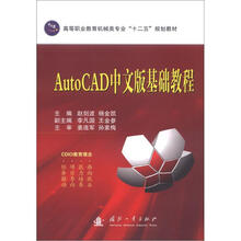 高等职业教育机械类专业“十二五”规划教材:AutoCAD中文版基础教程