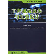 工程机械系列教材：工程机械总体与工装设计