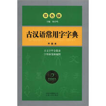 古汉语常用字字典（双色版）（平装本）