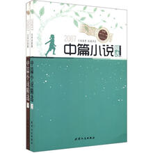 文本分析版：2007年中篇小说精选（套装全2册）