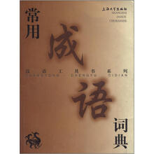 常用成语词典