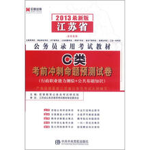 宏章出版·2013江苏公务员录用考试教材：C类考前冲刺命题预测试卷