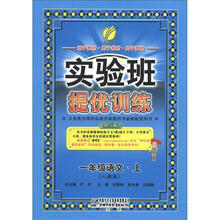 实验班提优训练：六年制1年级语文（上）（人教版）（2012年）