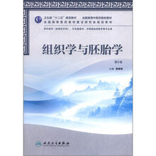 卫生部“十二五”规划教材：组织学与胚胎学（第2版）（附CD-ROM光盘1张）