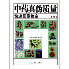 中药真伪质量快速影像检定(上册)