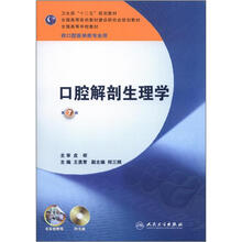 卫生部“十一五”规划教材：口腔解剖生理学（第7版）（附光盘1张）