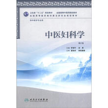卫生部“十二五”规划教材·全国高等中医药院校教材:中医妇科学(第2版)(供中医学专业用)(附光盘1张)