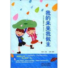 中小学生健康人格教育读本:我的未来我做主(初中年级)