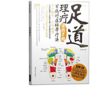 足道理疗（附DVD光盘）
