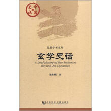 中国史话·思想学术系列：玄学史话