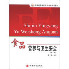 食品营养与卫生安全(第3版全国高等院校旅游专业规划教材)