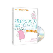 我的280天完美孕程:健康孕产生活指南(附光盘)