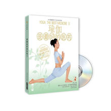 瑜伽是最好的医药2(附DVD光盘1张)