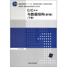 C/C++与数据结构（第3版）（下册）（计算机系列教材）