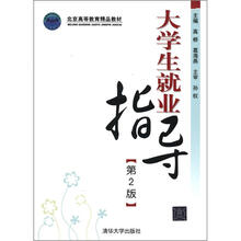 大学生就业指导(第2版)