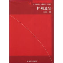 扩频通信（高等院校信息与通信工程系列教材）