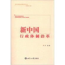 新中国政治发展历程丛书：新中国行政体制沿革