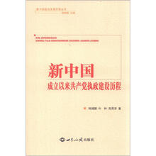 新中国政治发展历程丛书：新中国成立以来共产党执政建设历程