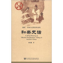中国史话·制度、名物与史事沿革系列：和亲史话