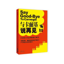 与卡耐基说再见