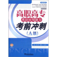高职高专英语应用能力考前冲刺(A级)(附光盘1张)