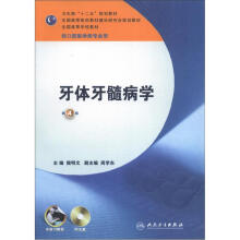 卫生部“十二五”规划教材：牙体牙髓病学（第4版）（附光盘1张）