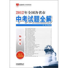 金星教育·2012年全国各省市中考试题全解:物理卷