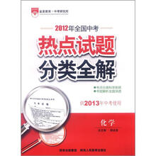 金星教育·2012年全国中考热点试题分类全解：化学