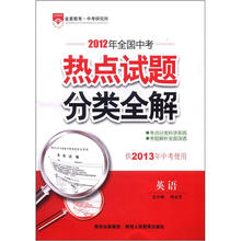 2012年全国中考热点试题分类全解:英语