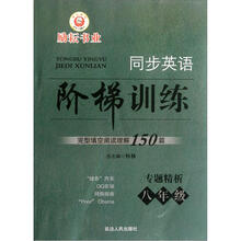 完型填空阅读理解150篇（专题精析8年级）/同步英语阶梯训练