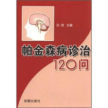 帕金森病诊治120问