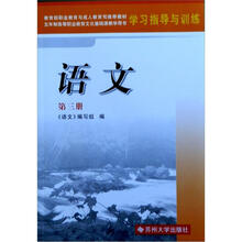高职4版学习指导与训练·语文（第3册）2012