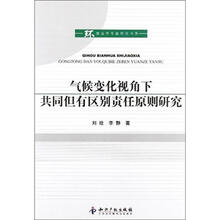 气候变化视角下共同但有区别责任原则研究