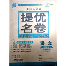 春雨名牌牛皮卷：六年制4年级语文（上）（苏教版）（2012年）