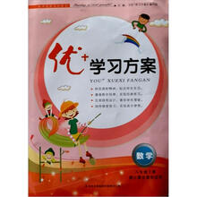 2012秋优+学习方案8年级(上)数学(浙江教育教材适用)