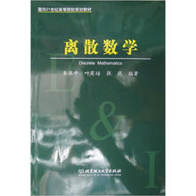 高等工科院校电子、信息类教材：离散数学