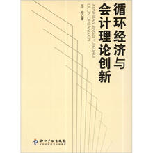 循环经济与会计理论创新