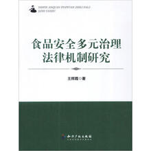 食品安全多元治理法律机制研究