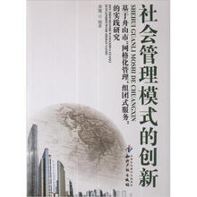 社会管理模式的创新:基于舟山市“网格化管理组团式服务”的实践研究