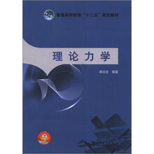 普通高等教育“十二五”规划教材：理论力学