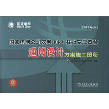 国家电网公司农网10kV柱上变压器台通用设计方案施工图册（2012年版）