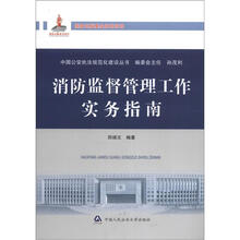 中国公安执法规范化建设丛书:消防监督管理工作实务指南