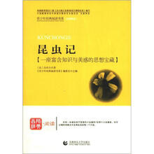 青少年经典阅读书系·文学名著系列：昆虫记