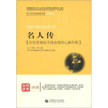 青少年经典阅读书系·文学名著系列：名人传